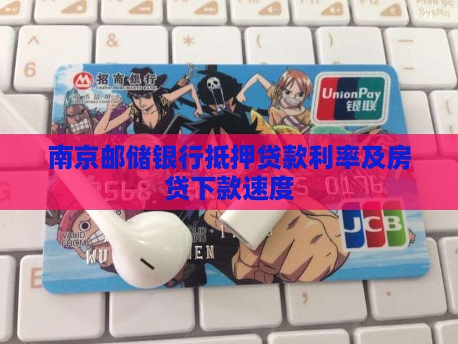 南京邮储银行抵押贷款