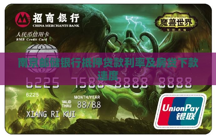 南京邮储银行抵押贷款