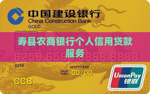 寿县农商行个人信用贷款