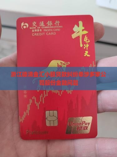 德清小额贷款纠纷