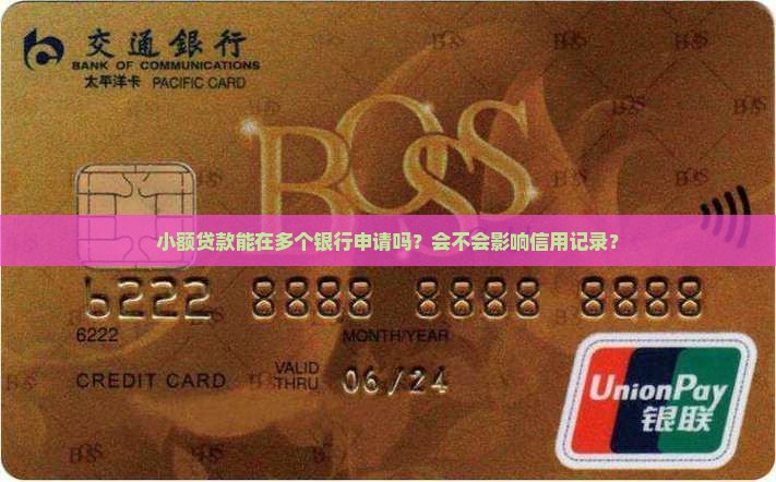 小额贷款能多个银行用吗