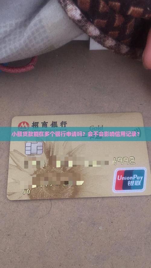 小额贷款能多个银行用吗