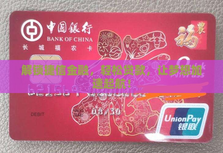 开捷信金融贷款