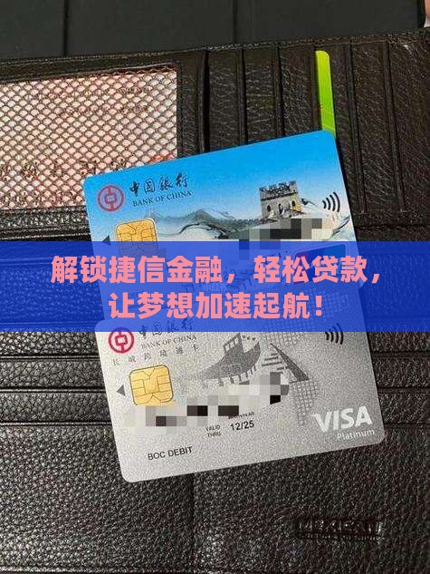 开捷信金融贷款