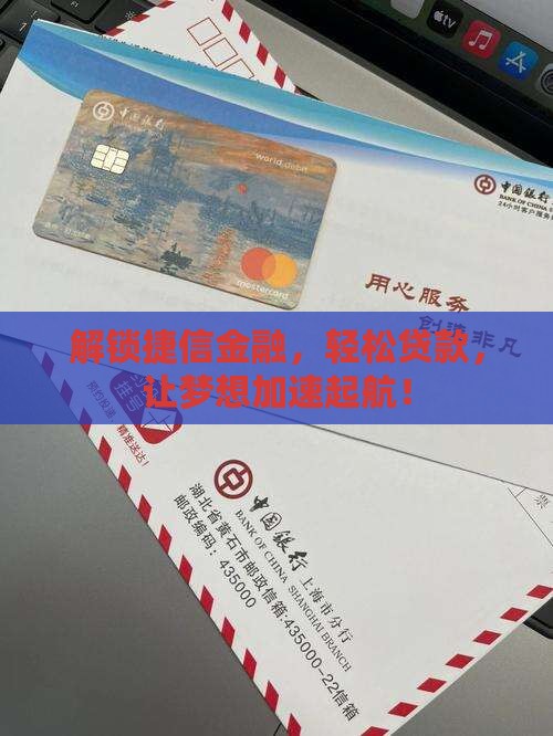 开捷信金融贷款