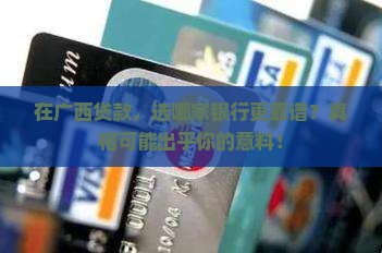 广西贷款用哪个银行好