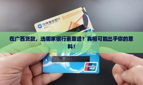广西贷款用哪个银行好