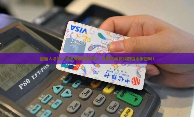 压绿本贷款会影响征信吗