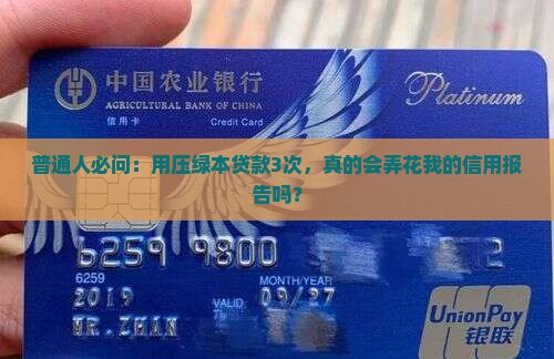 压绿本贷款会影响征信吗