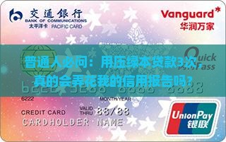 压绿本贷款会影响征信吗