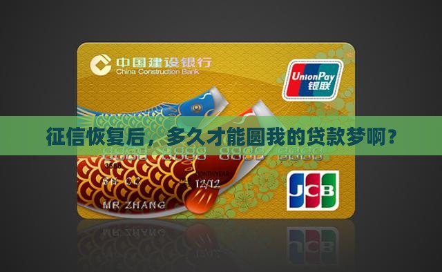 征信恢复正常多久可以贷款