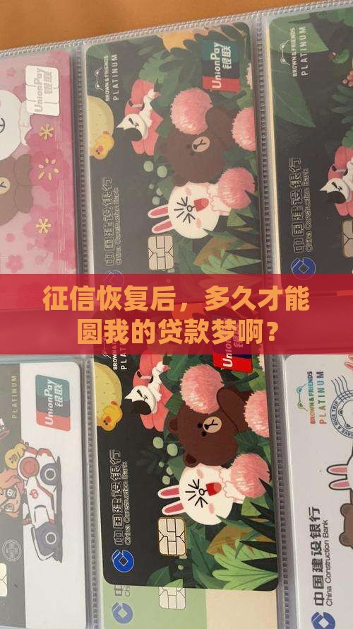 征信恢复正常多久可以贷款