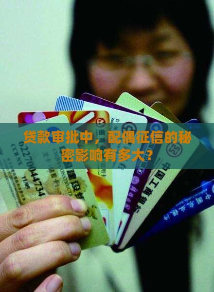 办贷款为何要查配偶征信
