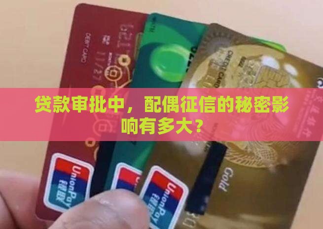 办贷款为何要查配偶征信