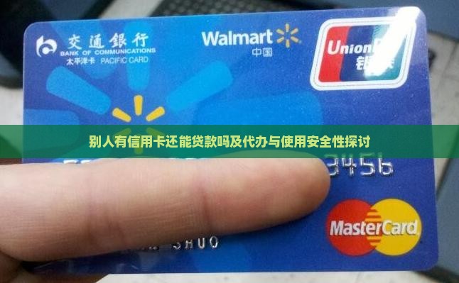 别人有信用卡还能贷款吗 别人有信用卡还能贷款吗