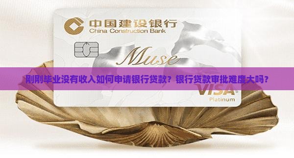 刚刚毕业银行贷款