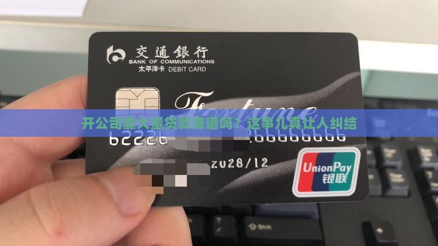 开公司大量贷款好吗