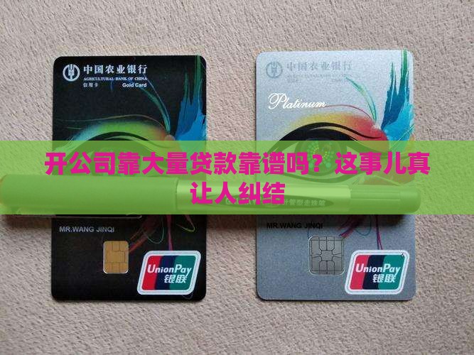 开公司大量贷款好吗