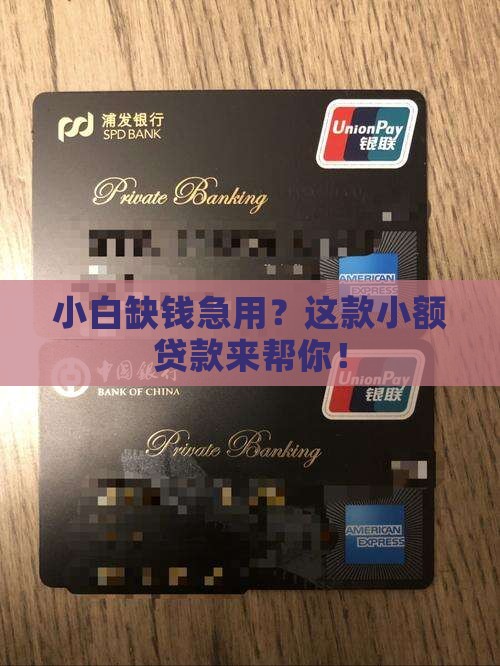 小白小额贷款