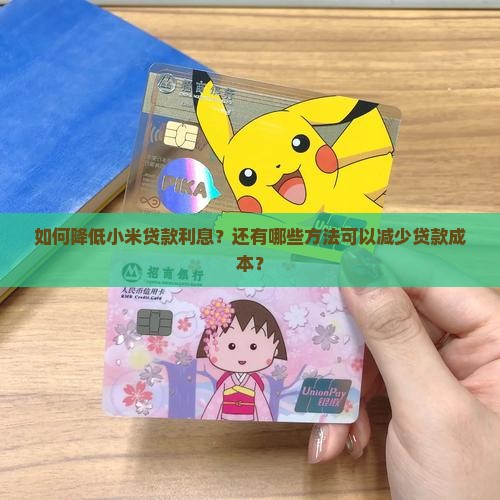 如何降低小米贷款利息