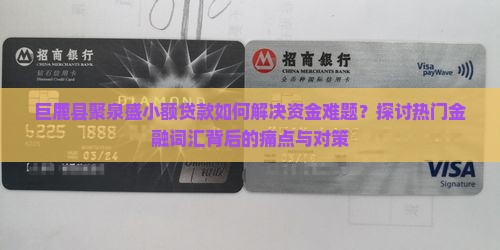 巨鹿县聚泉盛小额贷款