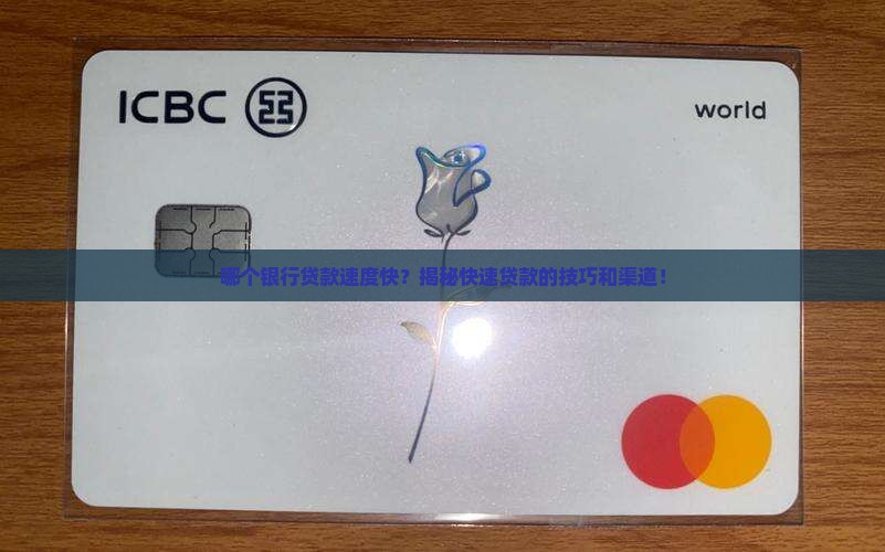 在哪个银行贷款快点