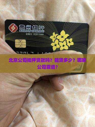 北京公司抵押贷款吗