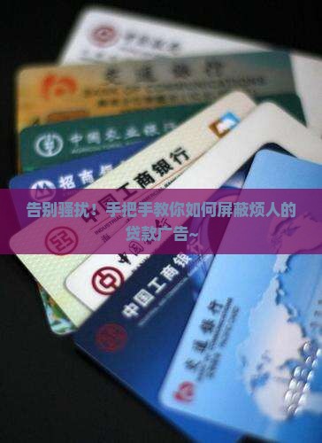 怎么屏蔽各大贷款平台信息