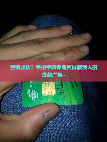 怎么屏蔽各大贷款平台信息