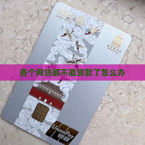 各个网贷都不能贷款了