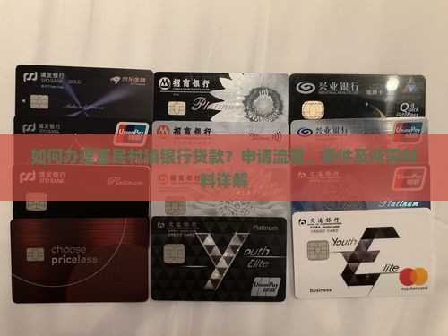 富民村镇银行贷款流程