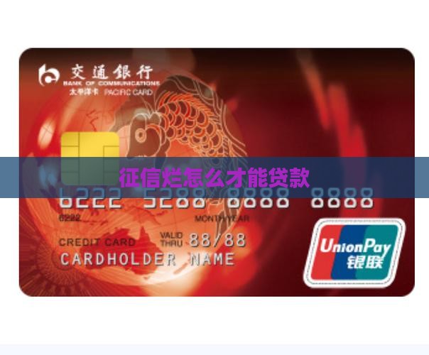 征信烂怎么贷款的