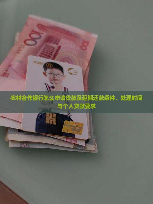 农村合作银行怎么申请贷款