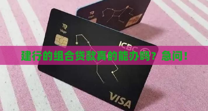 建设银行能不能组合贷款