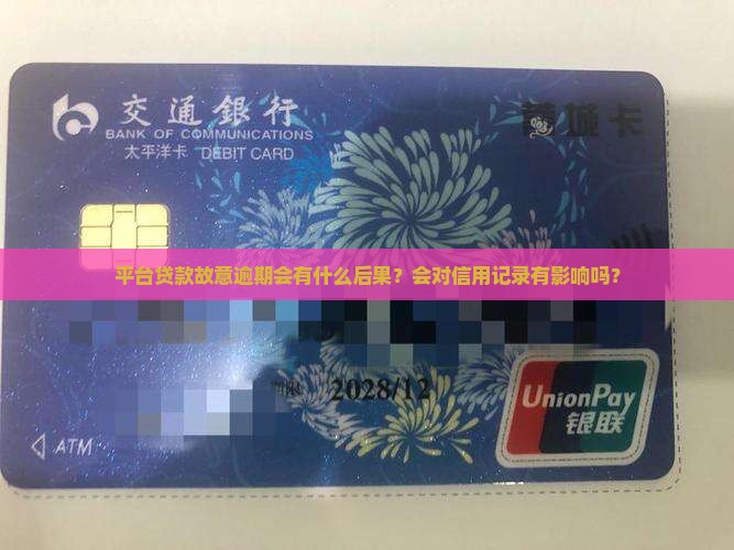 平台贷款故意逾期
