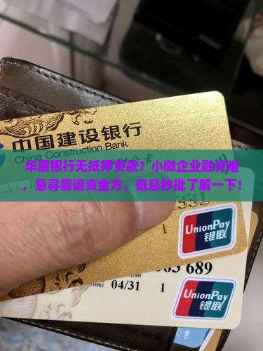 华厦银行无抵押贷款