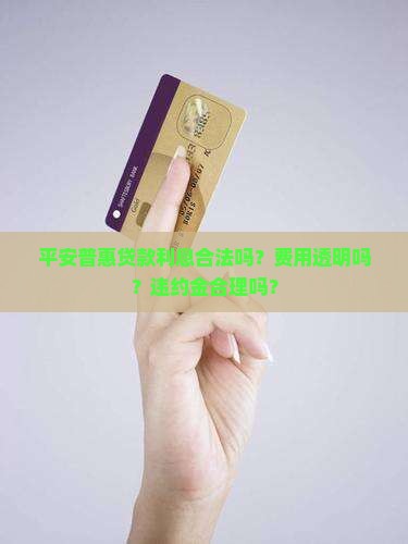 平安普惠贷款利息合法吗