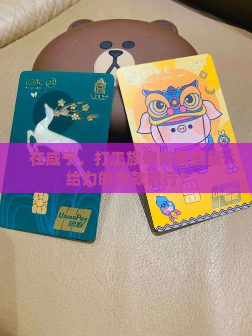 咸宁哪家银行好贷款的