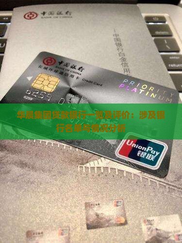 华晨集团贷款银行