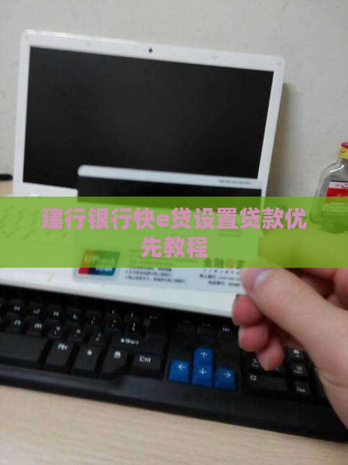 建行快e贷如何设置贷款优先