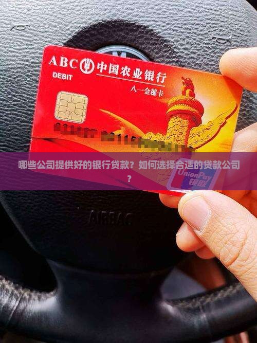 好的银行贷款有哪些公司