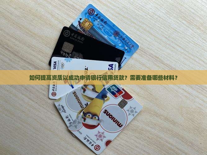 怎么借到银行信用贷款呢