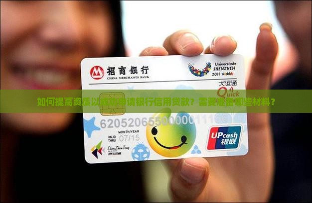 怎么借到银行信用贷款呢