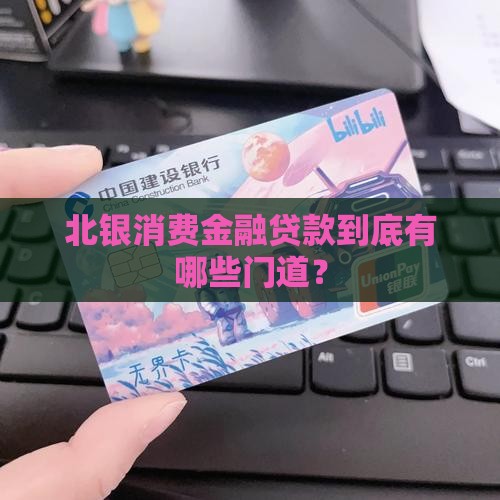 北银消费金融贷款要求