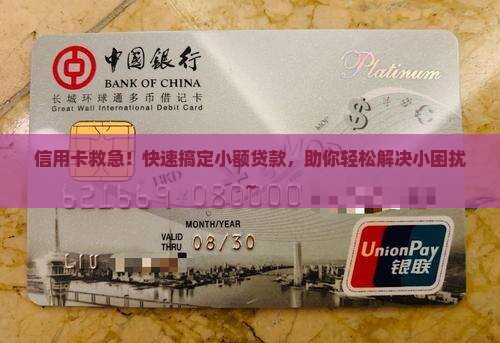 凭信用卡快速小额贷款