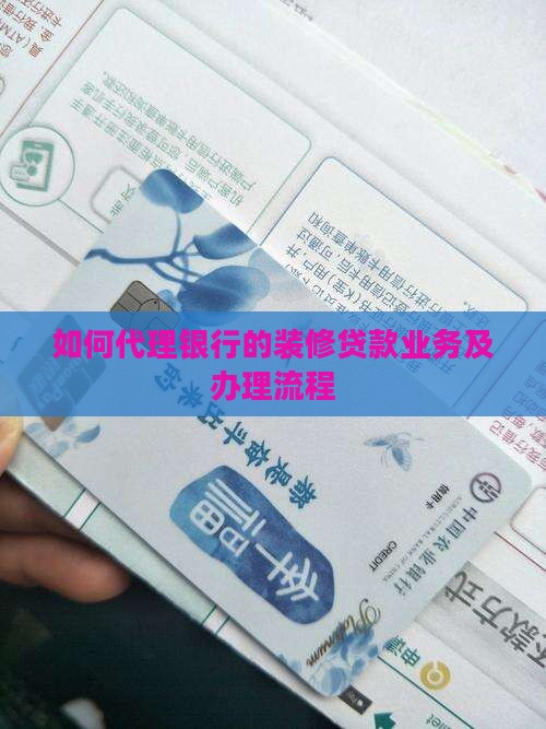如何代理银行的装修贷款