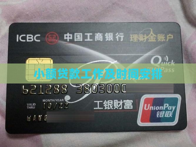 小额贷款工作时间安排