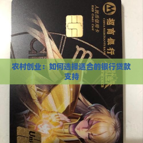 农村创业贷款什么银行