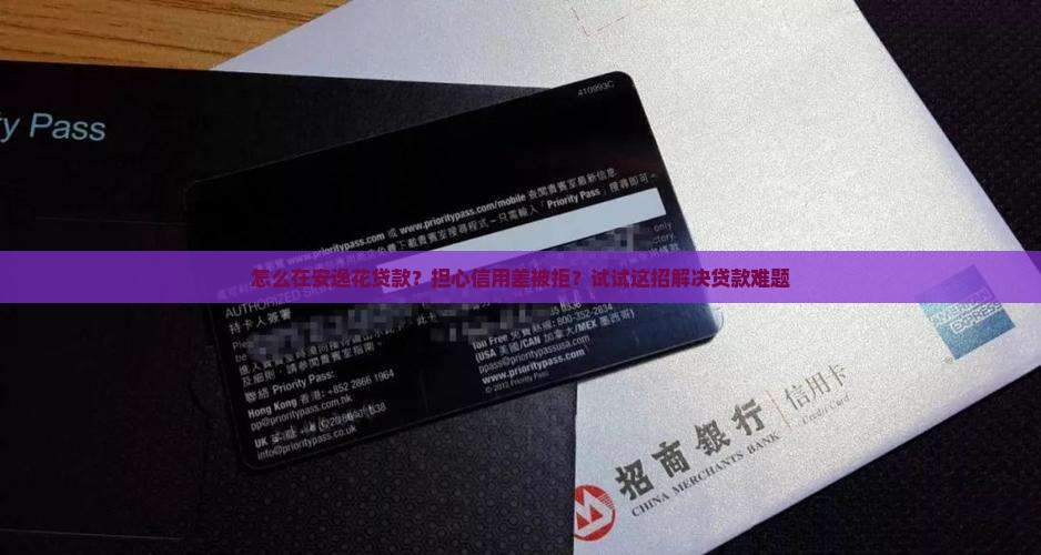 怎么在安逸花贷款