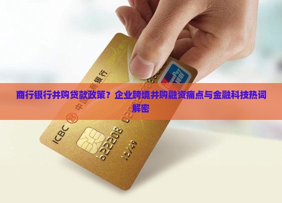 商行银行并购贷款政策